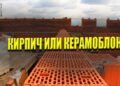 Что лучше: кирпич или керамоблок, сравнение материалов