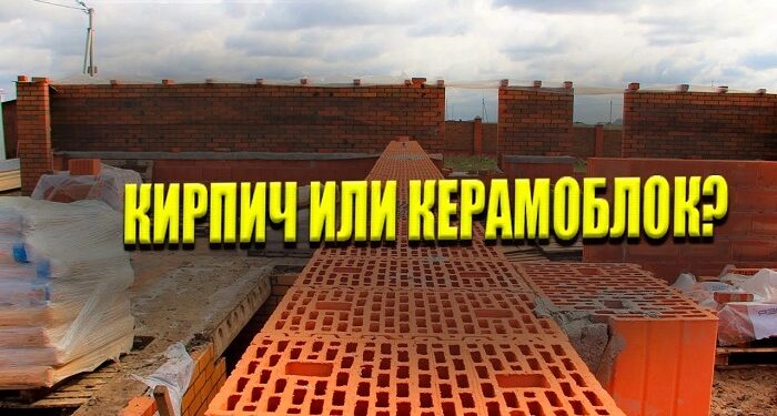 Что лучше: кирпич или керамоблок, сравнение материалов