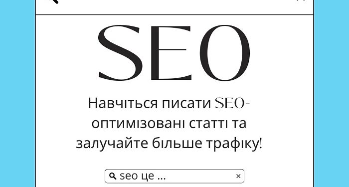 Як написати SEO-оптимізовану статтю: прості поради для початківців