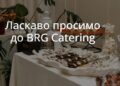 Кейтеринг для будь-яких подій: дитячі свята, конференції та корпоративи