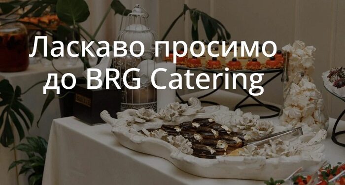 Кейтеринг для будь-яких подій: дитячі свята, конференції та корпоративи